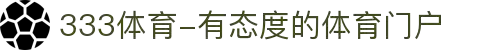 333体育-有态度的体育门户