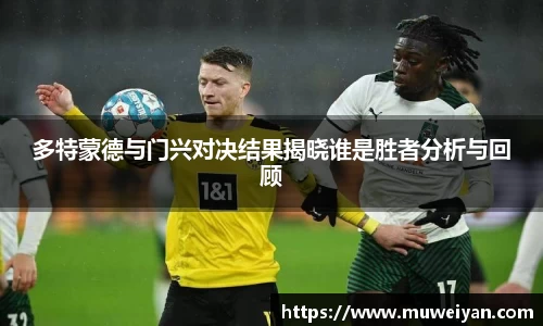 多特蒙德与门兴对决结果揭晓谁是胜者分析与回顾